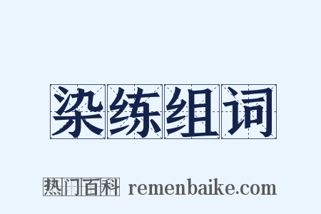 染练组词是什么意思的图片